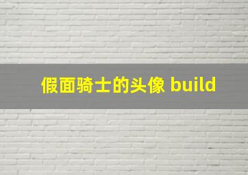 假面骑士的头像 build